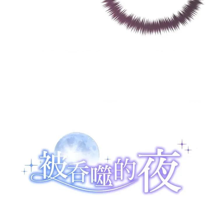 被吞噬的夜 被吞噬的夜-被吞噬的夜 第53话 第12页