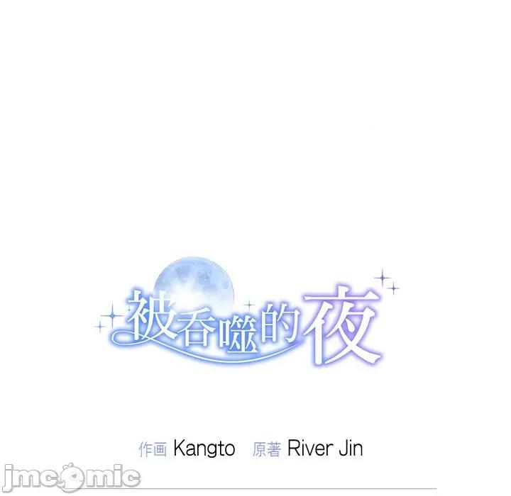 被吞噬的夜 被吞噬的夜-被吞噬的夜 第53话 第205页
