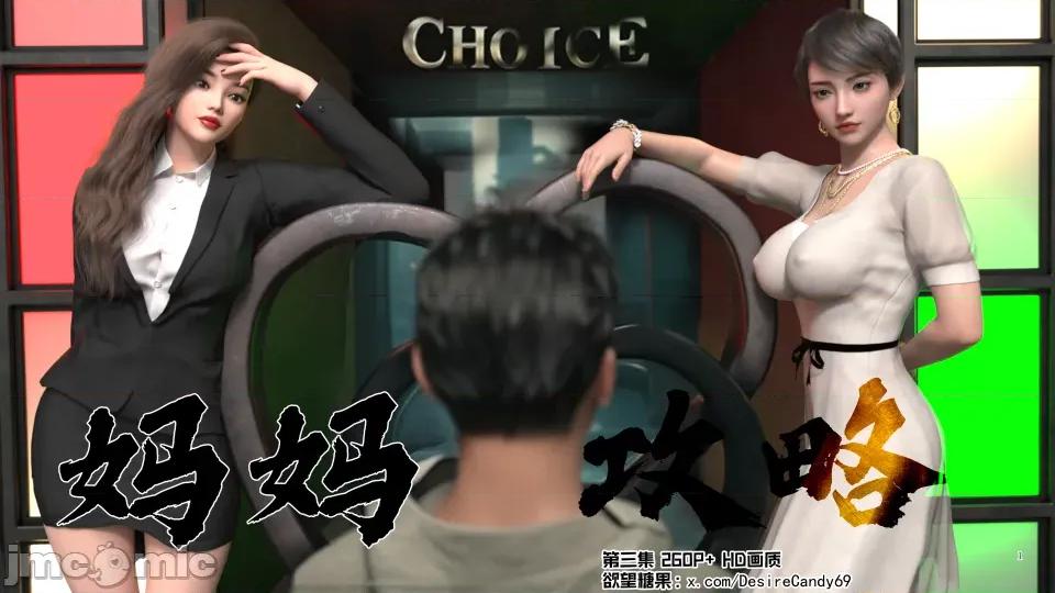 妈妈攻略 妈妈攻略3 第二部分 第1页