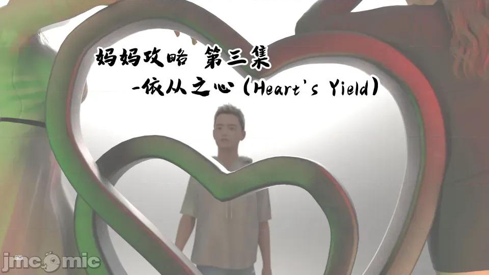 妈妈攻略 [欲望糖果] 妈妈攻略 3.3-3.4 第19页