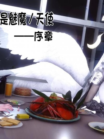 我的妻子是魅魔