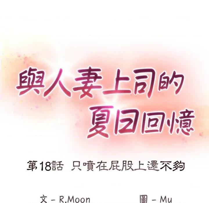 上司的夏日回忆 与人妻上司的夏日回忆-第18话 第32页