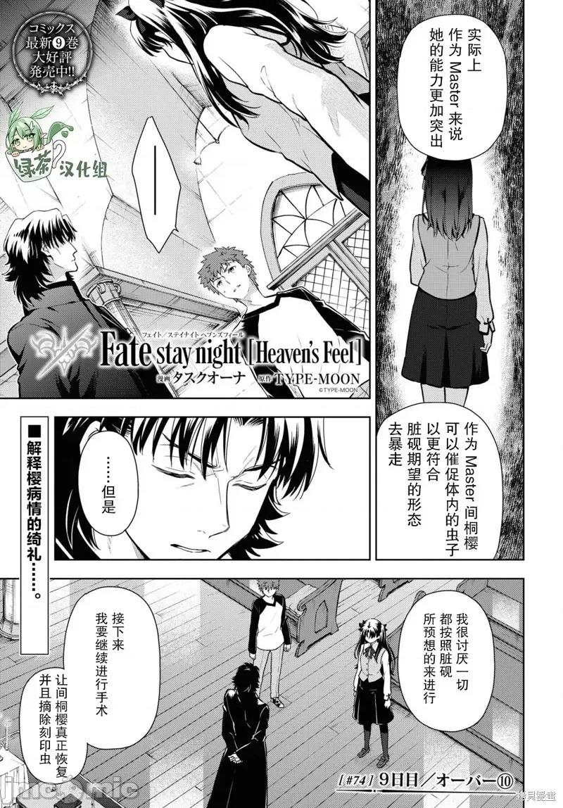 Fate Fate/stay night [Heaven's Feel] 74 第1页