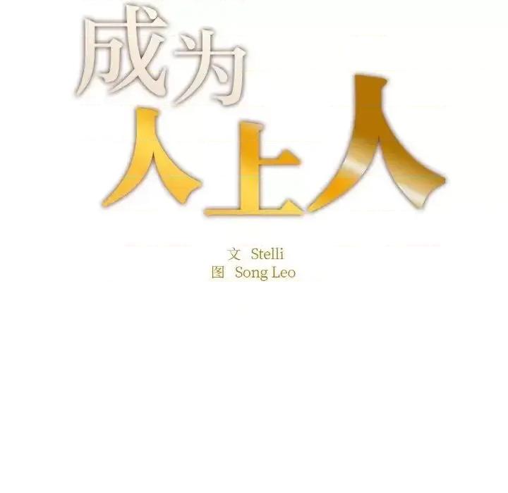 成为人上人 成为人上人9 成为人上人 第13页