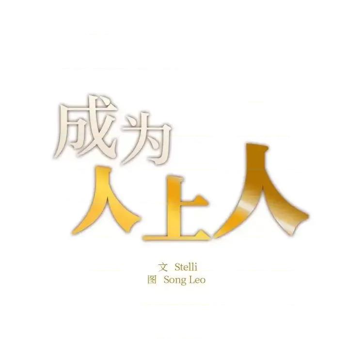 成为人上人 成为人上人10 成为人上人 第11页