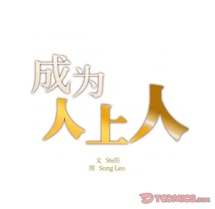 成为人上人 成为人上人-成为人上人 第12话 第16页