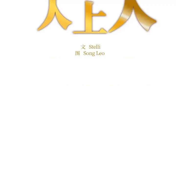 成为人上人 成为人上人-成为人上人 第14话 第18页