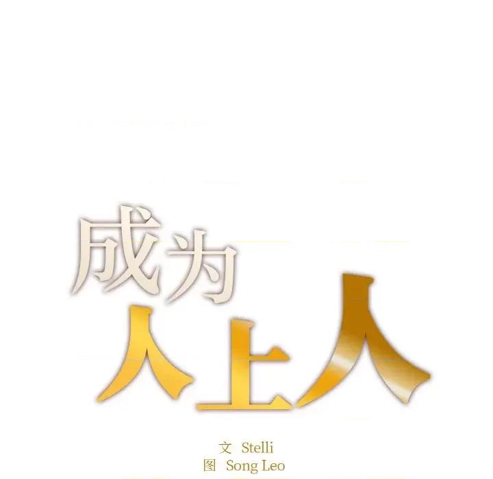 成为人上人 成为人上人-成为人上人 第15话 第18页