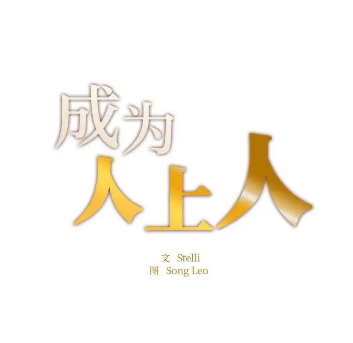 成为人上人 成为人上人-成为人上人 第17话 第14页