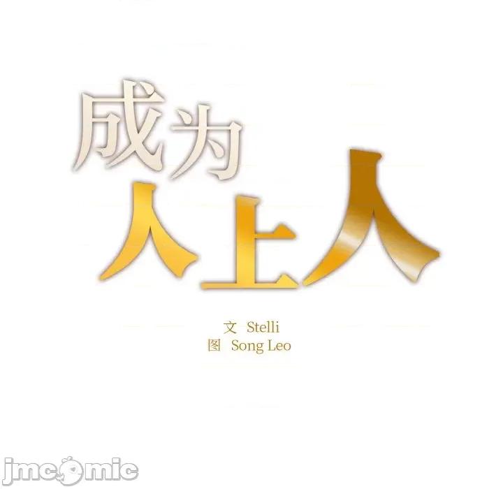 成为人上人 成为人上人-成为人上人 第19话 第20页
