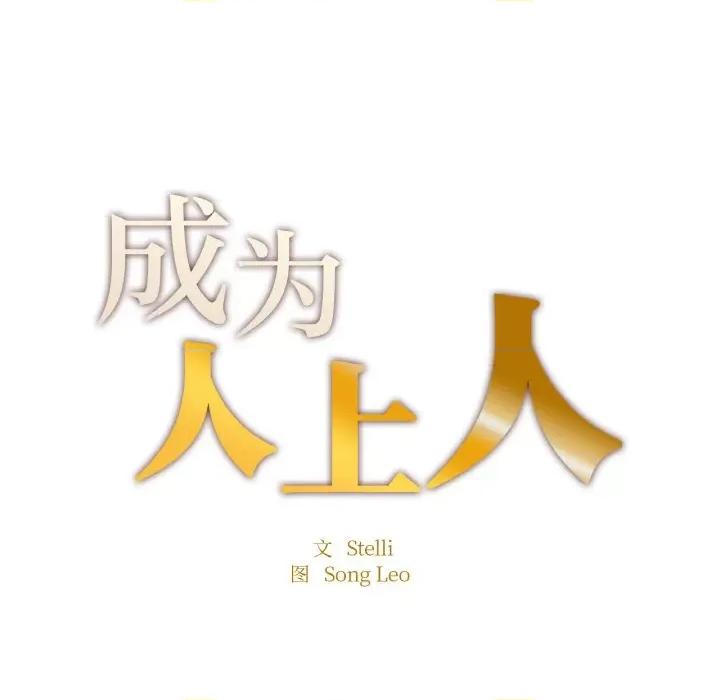成为人上人 成为人上人-成为人上人 第24话 第32页