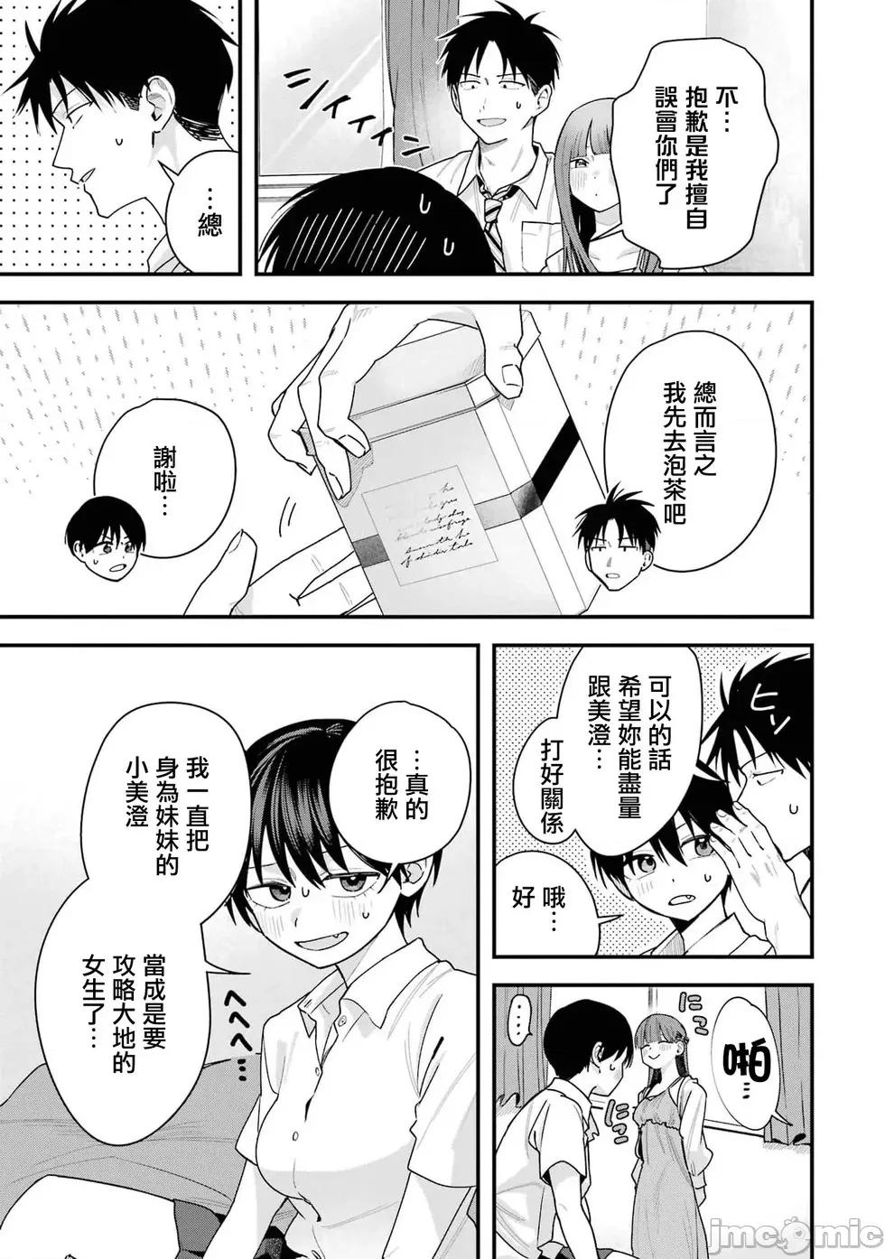 我的男孩子气女友实在太可爱了 我的男孩子气女友实在太可爱了 38 第13页