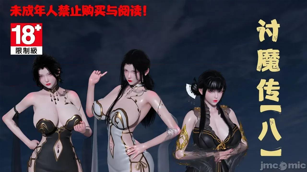 讨魔传 [桐山ハルカ] 讨魔传（借你娘子泄泄火）8 第1页
