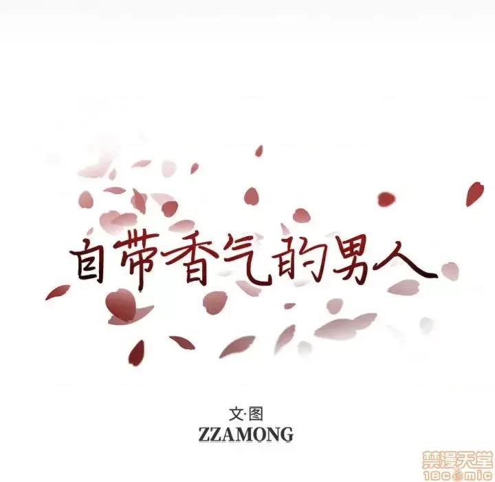自带香气的男人 自带香气的男人 / 危险香气 第10页