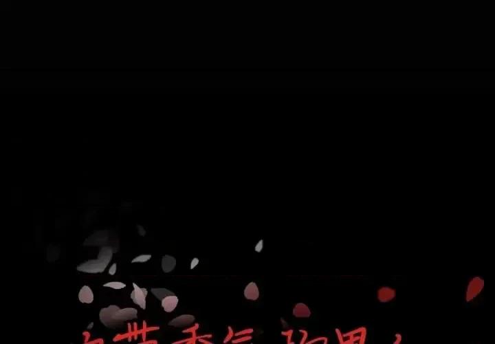 自带香气的男人 自带香气的男人-第 4 话 第1页