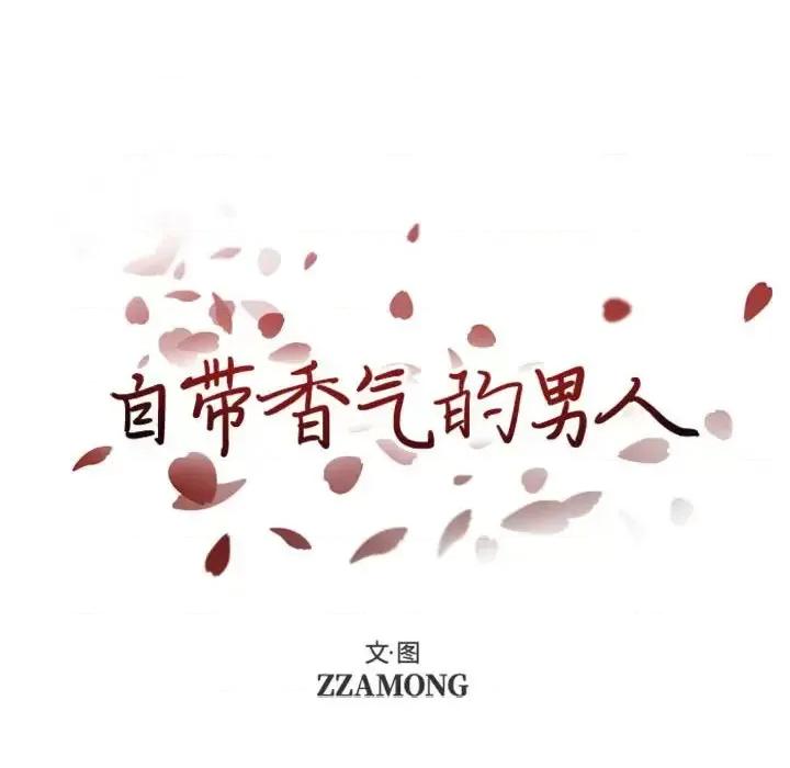 自带香气的男人 自带香气的男人-第 5 话 第14页