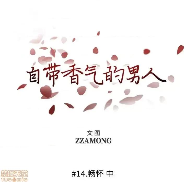 自带香气的男人 自带香气的男人-第 14 话 第20页