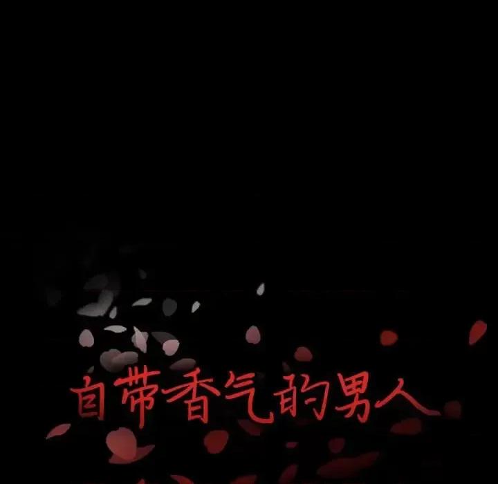 自带香气的男人 自带香气的男人-第 16 话 第6页