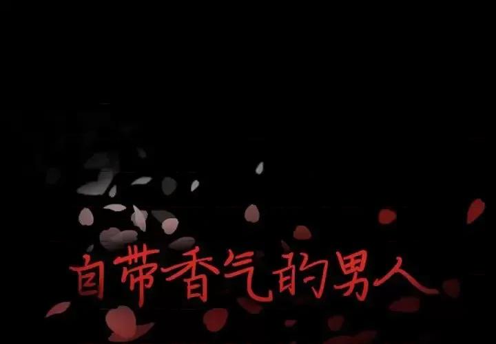 自带香气的男人 自带香气的男人-第 17 话 第1页