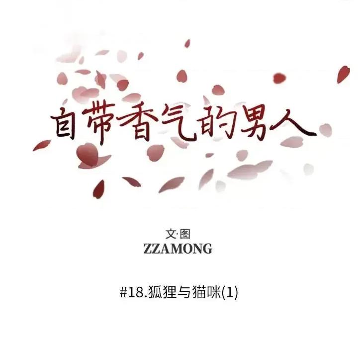 自带香气的男人 自带香气的男人-第 18 话 第16页