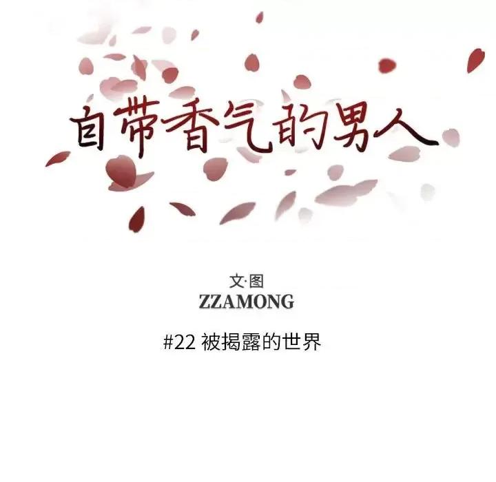 自带香气的男人 自带香气的男人-第 22 话 第17页