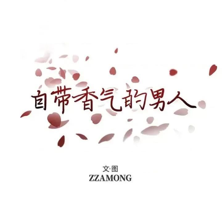 自带香气的男人 自带香气的男人-第 24 话 第7页