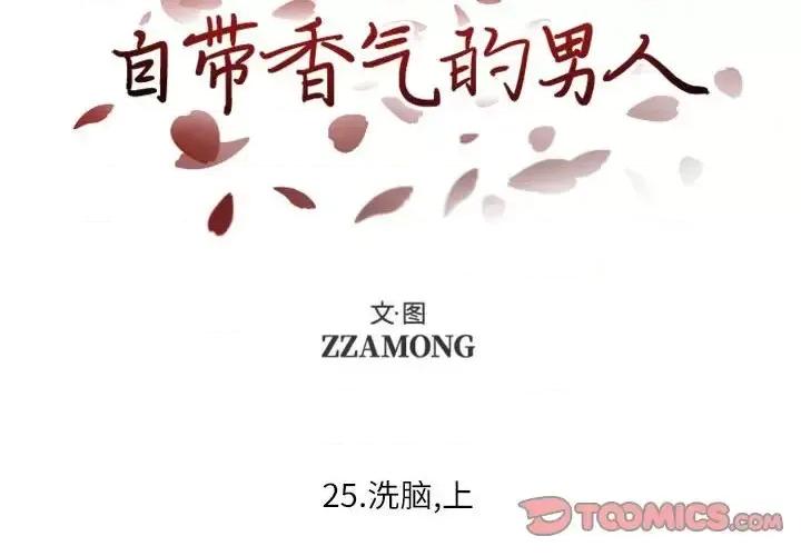 自带香气的男人 自带香气的男人-第 25 话 第2页