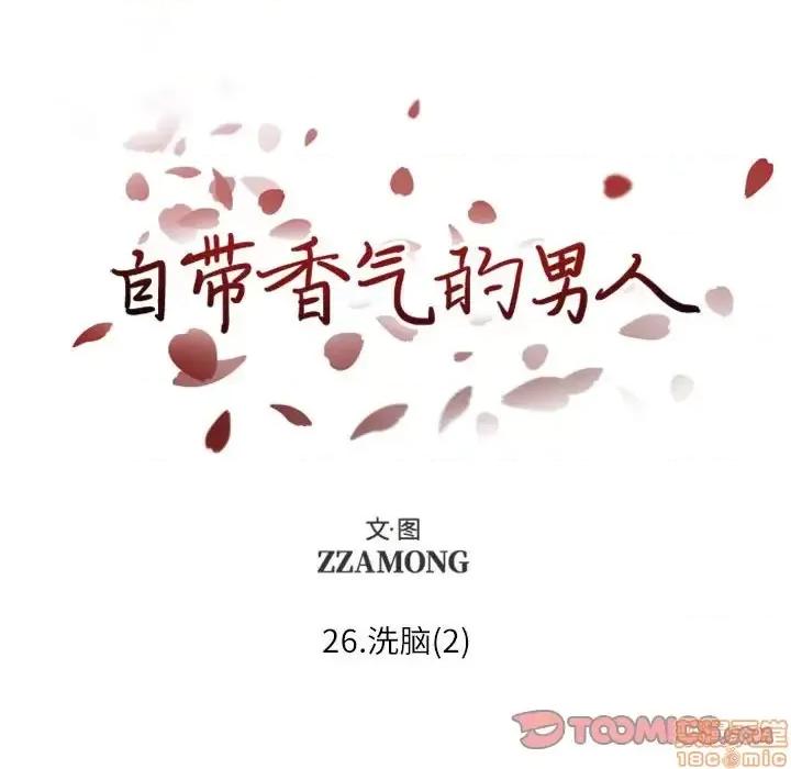 自带香气的男人 自带香气的男人-第 26 话 第20页