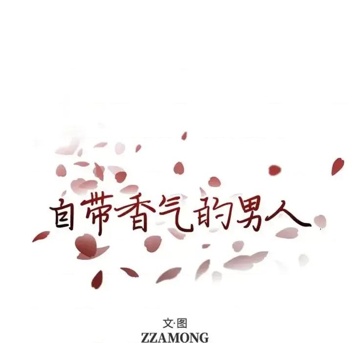自带香气的男人 自带香气的男人-第 28 话 第9页