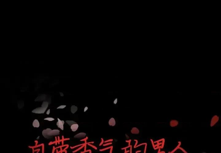 自带香气的男人 自带香气的男人-第 30 话 第1页