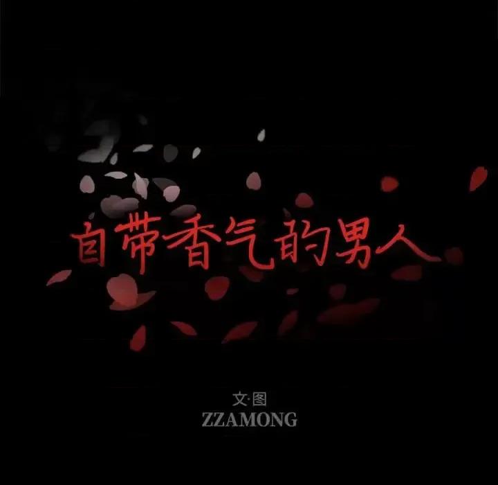 自带香气的男人 自带香气的男人-第 32 话 第7页