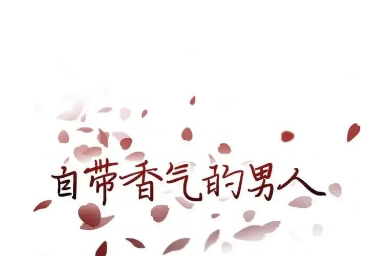自带香气的男人 自带香气的男人-第 33 话 第1页