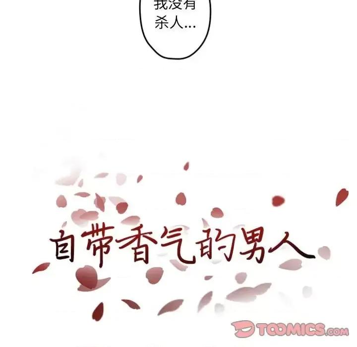 自带香气的男人 自带香气的男人-第 34 话 第18页