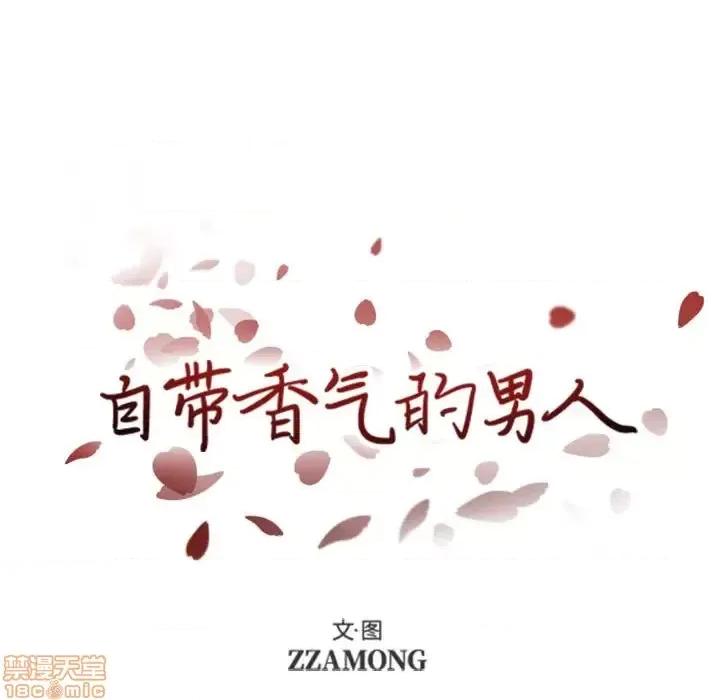 自带香气的男人 自带香气的男人-第 35 话 第15页