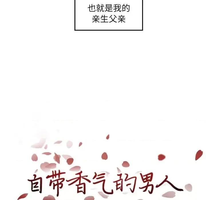 自带香气的男人 自带香气的男人-第 36 话 第9页