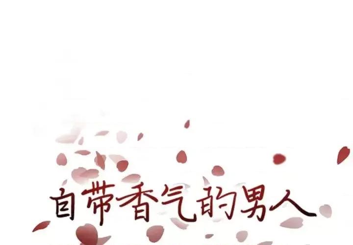 自带香气的男人 自带香气的男人-第 37 话 第1页