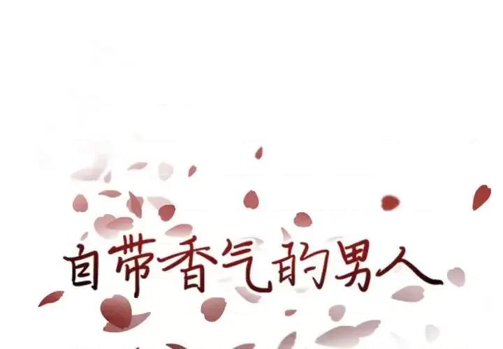 自带香气的男人 自带香气的男人-第 38 话 第1页