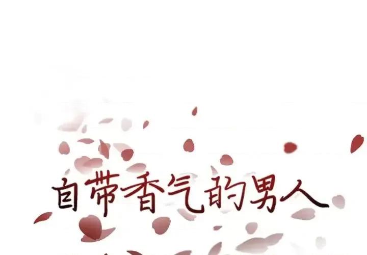 自带香气的男人 自带香气的男人-第 40 话 第1页