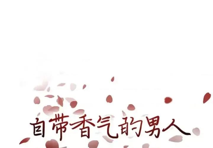 自带香气的男人 自带香气的男人-第 42 话 第1页