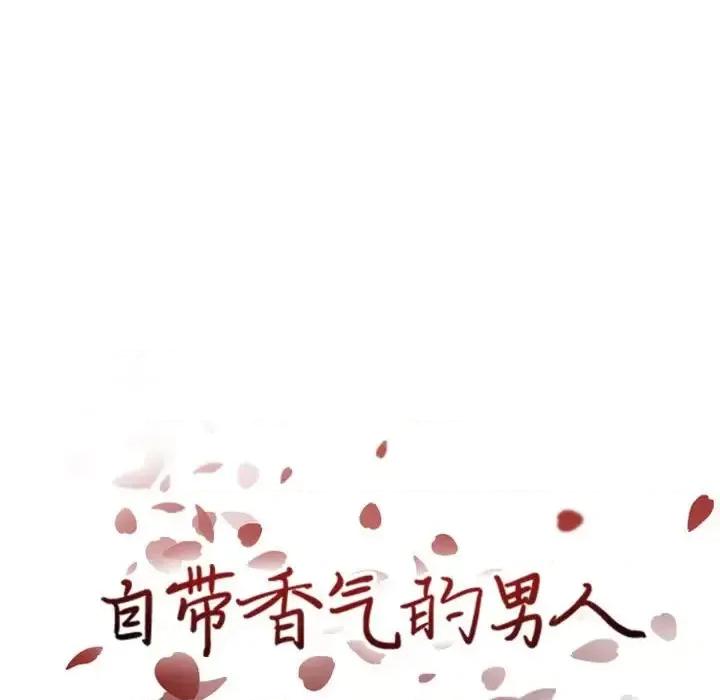 自带香气的男人 自带香气的男人-第 43 话 第29页