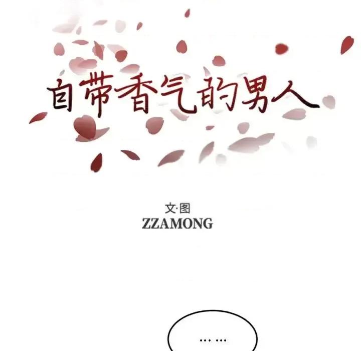自带香气的男人 自带香气的男人-第 48 话 第19页