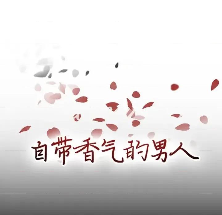 自带香气的男人 自带香气的男人-第 49 话 第9页