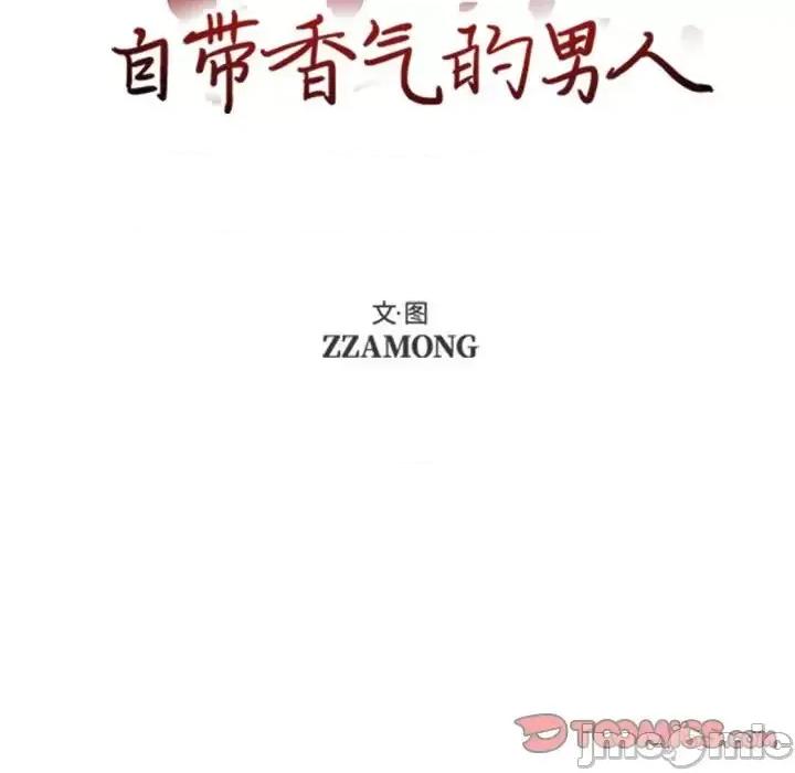 自带香气的男人 自带香气的男人-第 54 话 第10页