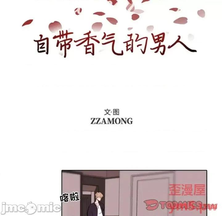自带香气的男人 自带香气的男人-第 57 话 第10页