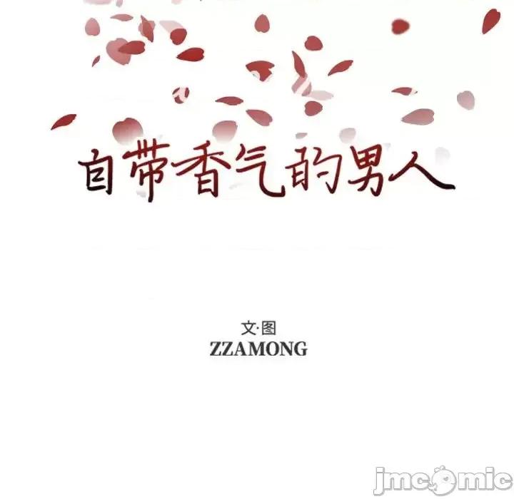 自带香气的男人 自带香气的男人-第 59 话 第5页
