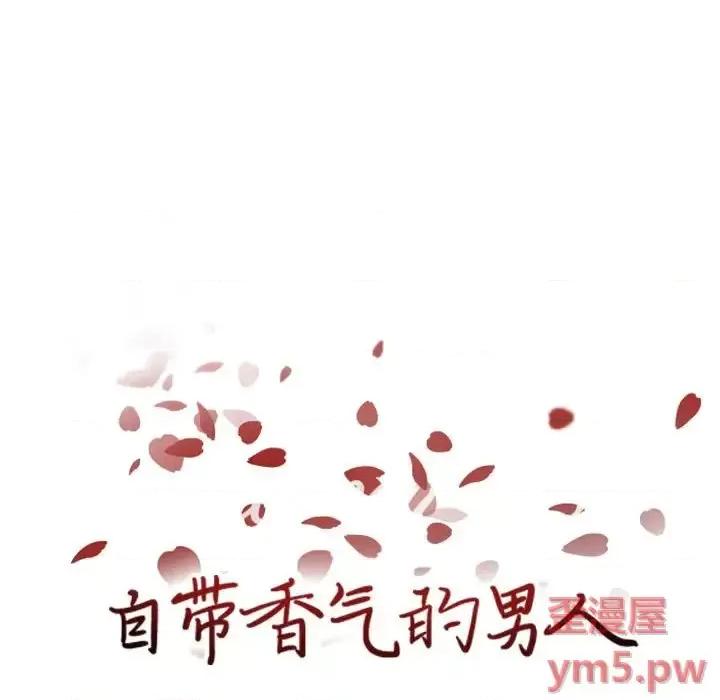 自带香气的男人 自带香气的男人-第 60 话 第7页