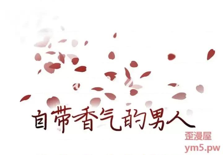 自带香气的男人 自带香气的男人-第 61 话 第1页