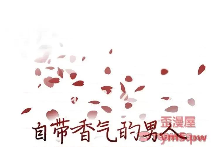 自带香气的男人 自带香气的男人-第 62 话 第1页