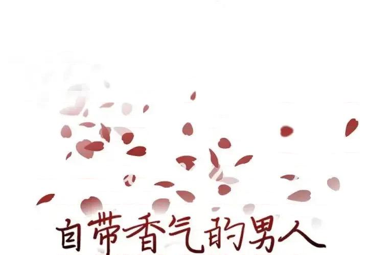 自带香气的男人 自带香气的男人-第 63 话 第1页