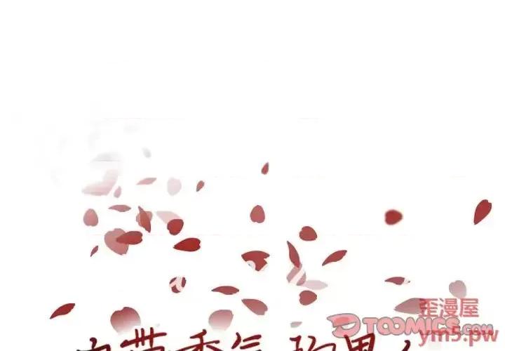 自带香气的男人 自带香气的男人-第 64 话 第1页